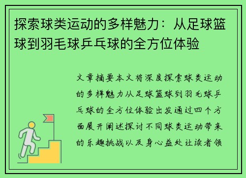 探索球类运动的多样魅力：从足球篮球到羽毛球乒乓球的全方位体验