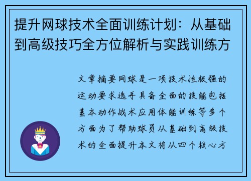 提升网球技术全面训练计划：从基础到高级技巧全方位解析与实践训练方法