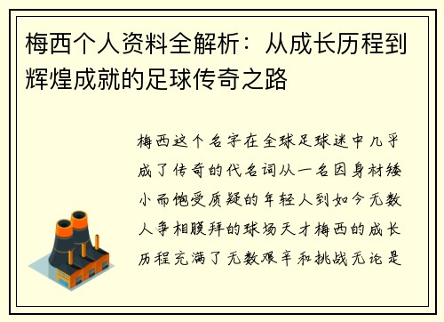梅西个人资料全解析：从成长历程到辉煌成就的足球传奇之路