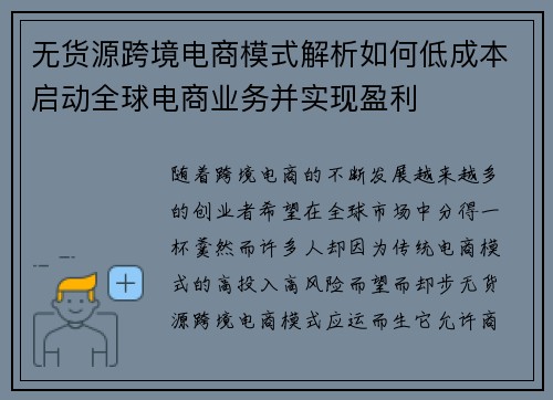 无货源跨境电商模式解析如何低成本启动全球电商业务并实现盈利