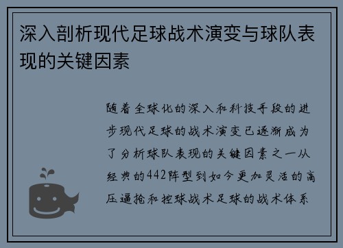 深入剖析现代足球战术演变与球队表现的关键因素