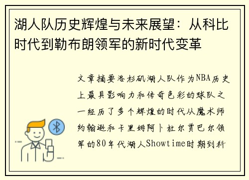 湖人队历史辉煌与未来展望：从科比时代到勒布朗领军的新时代变革