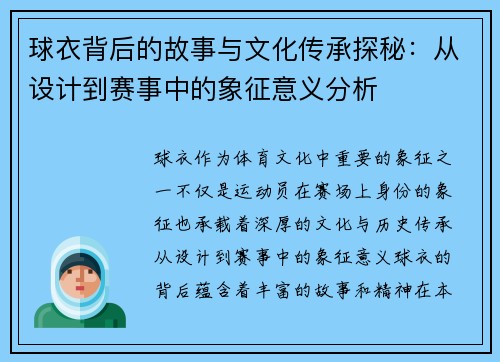 球衣背后的故事与文化传承探秘：从设计到赛事中的象征意义分析