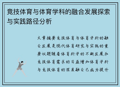 竞技体育与体育学科的融合发展探索与实践路径分析