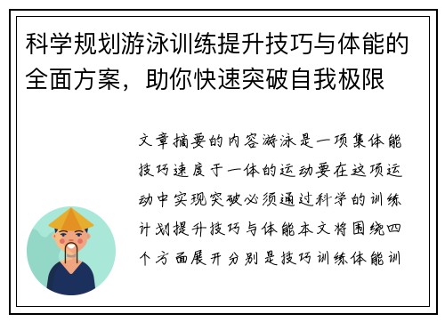 科学规划游泳训练提升技巧与体能的全面方案，助你快速突破自我极限