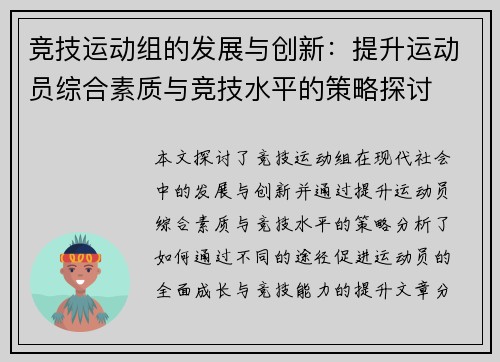 竞技运动组的发展与创新：提升运动员综合素质与竞技水平的策略探讨