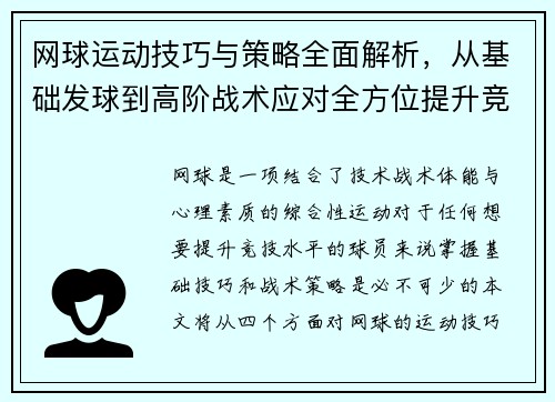网球运动技巧与策略全面解析，从基础发球到高阶战术应对全方位提升竞技水平