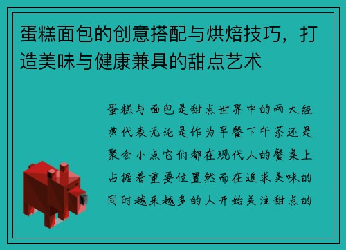蛋糕面包的创意搭配与烘焙技巧，打造美味与健康兼具的甜点艺术