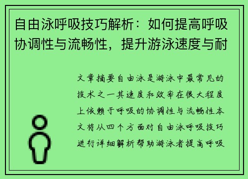 自由泳呼吸技巧解析：如何提高呼吸协调性与流畅性，提升游泳速度与耐力