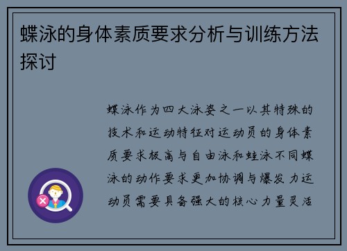 蝶泳的身体素质要求分析与训练方法探讨