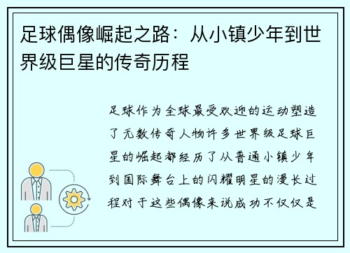 足球偶像崛起之路：从小镇少年到世界级巨星的传奇历程