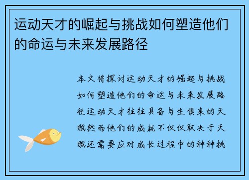 运动天才的崛起与挑战如何塑造他们的命运与未来发展路径