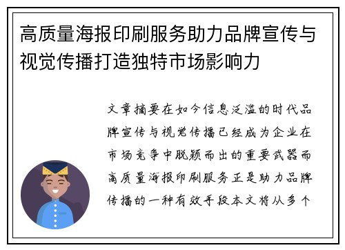 高质量海报印刷服务助力品牌宣传与视觉传播打造独特市场影响力