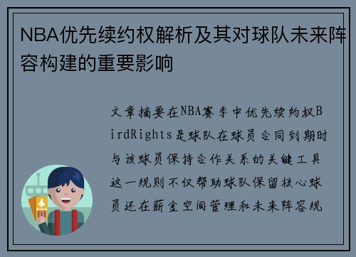 NBA优先续约权解析及其对球队未来阵容构建的重要影响