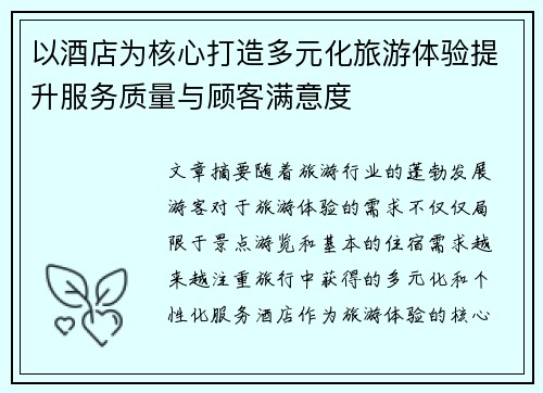 以酒店为核心打造多元化旅游体验提升服务质量与顾客满意度