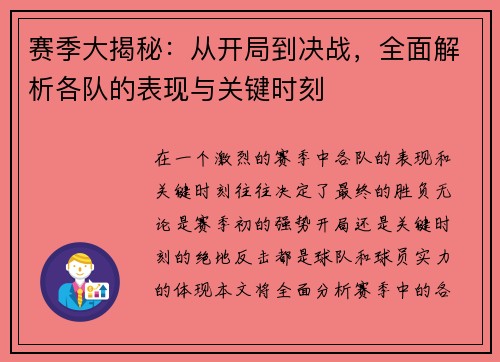 赛季大揭秘：从开局到决战，全面解析各队的表现与关键时刻