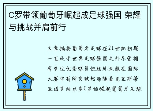 C罗带领葡萄牙崛起成足球强国 荣耀与挑战并肩前行