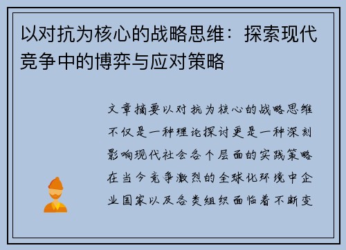 以对抗为核心的战略思维：探索现代竞争中的博弈与应对策略