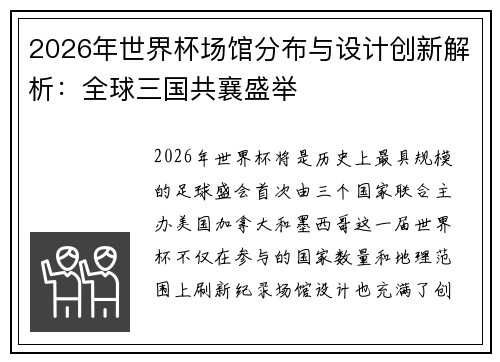 2026年世界杯场馆分布与设计创新解析：全球三国共襄盛举