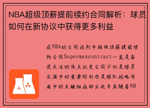 NBA超级顶薪提前续约合同解析：球员如何在新协议中获得更多利益