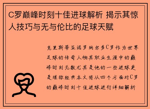 C罗巅峰时刻十佳进球解析 揭示其惊人技巧与无与伦比的足球天赋