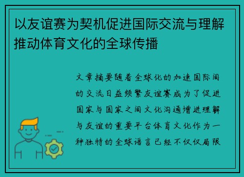 以友谊赛为契机促进国际交流与理解推动体育文化的全球传播