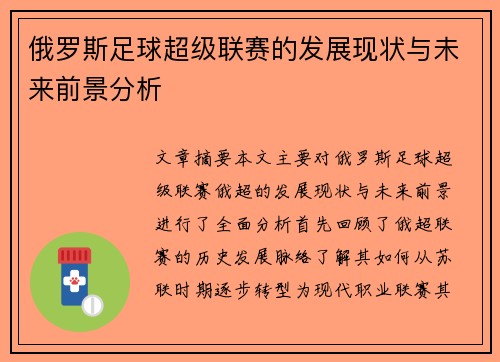 俄罗斯足球超级联赛的发展现状与未来前景分析