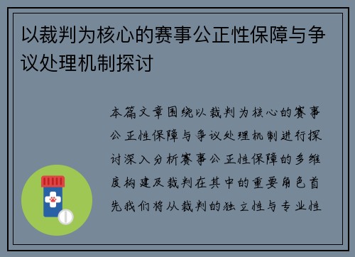 以裁判为核心的赛事公正性保障与争议处理机制探讨