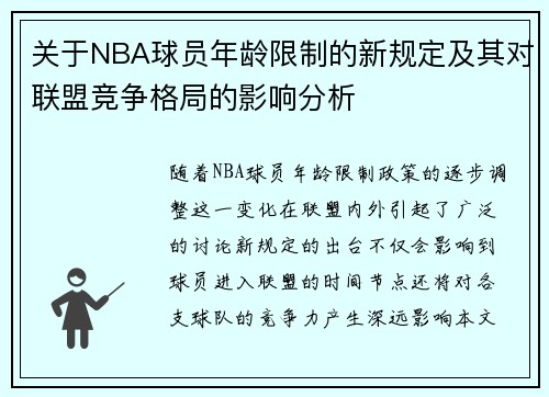 关于NBA球员年龄限制的新规定及其对联盟竞争格局的影响分析