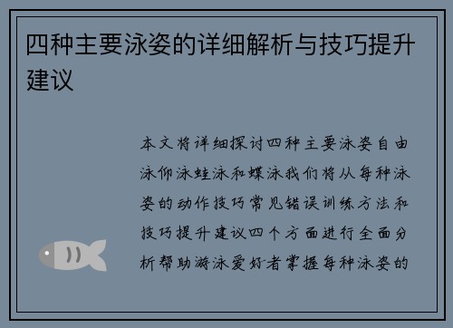 四种主要泳姿的详细解析与技巧提升建议