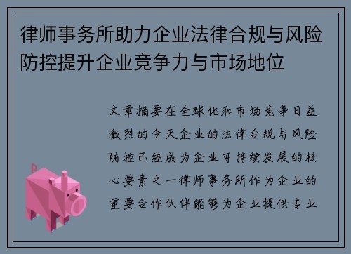 律师事务所助力企业法律合规与风险防控提升企业竞争力与市场地位