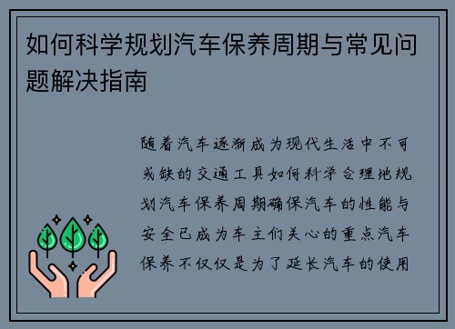 如何科学规划汽车保养周期与常见问题解决指南