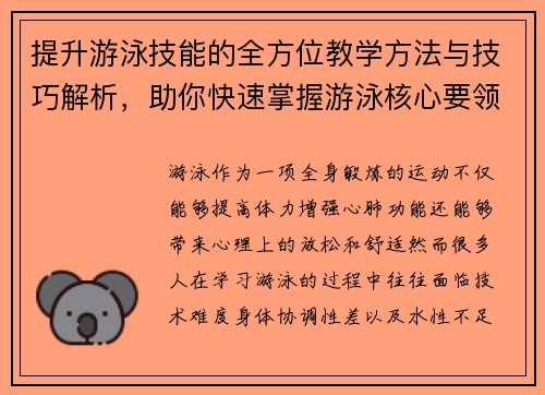 提升游泳技能的全方位教学方法与技巧解析，助你快速掌握游泳核心要领