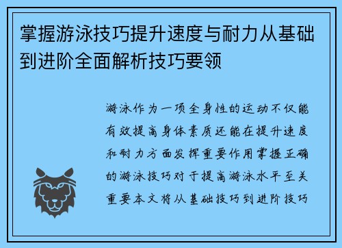 掌握游泳技巧提升速度与耐力从基础到进阶全面解析技巧要领