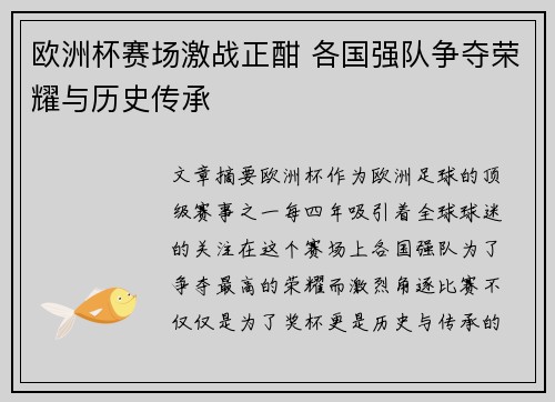 欧洲杯赛场激战正酣 各国强队争夺荣耀与历史传承