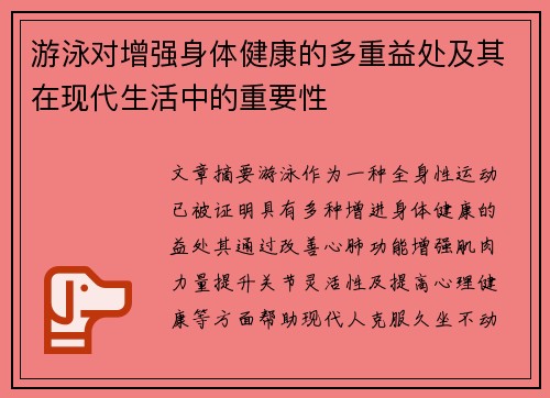 游泳对增强身体健康的多重益处及其在现代生活中的重要性