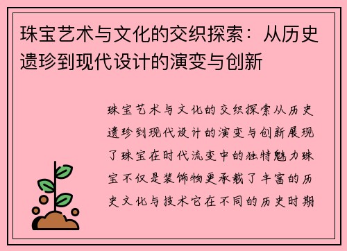 珠宝艺术与文化的交织探索：从历史遗珍到现代设计的演变与创新