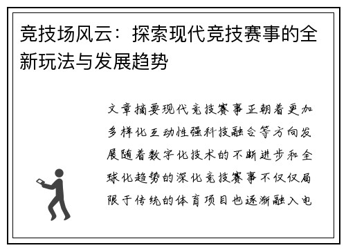 竞技场风云：探索现代竞技赛事的全新玩法与发展趋势
