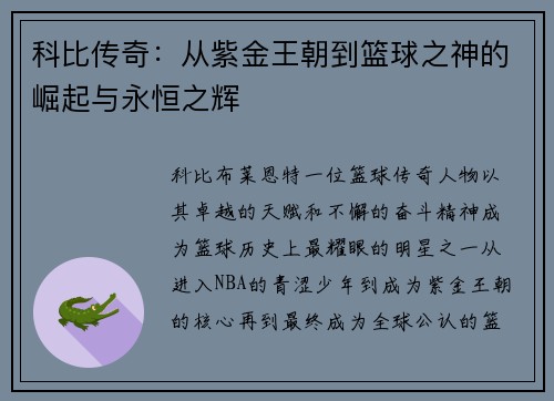 科比传奇：从紫金王朝到篮球之神的崛起与永恒之辉