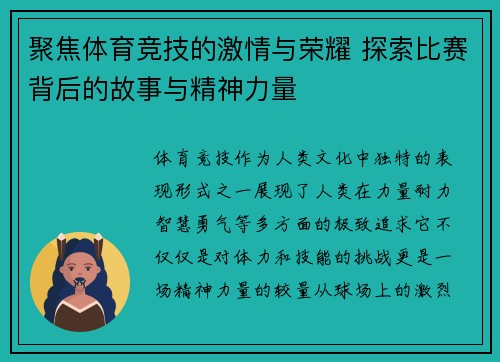 聚焦体育竞技的激情与荣耀 探索比赛背后的故事与精神力量