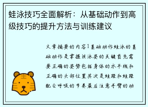 蛙泳技巧全面解析：从基础动作到高级技巧的提升方法与训练建议