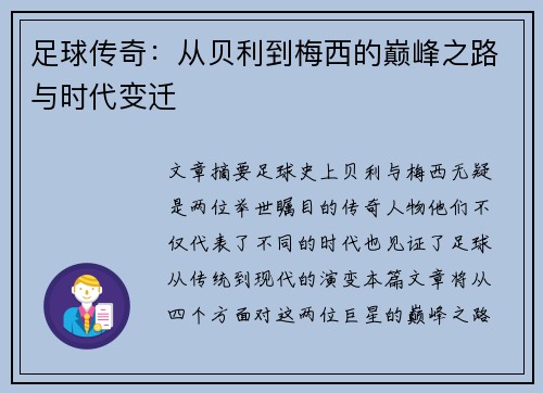 足球传奇：从贝利到梅西的巅峰之路与时代变迁