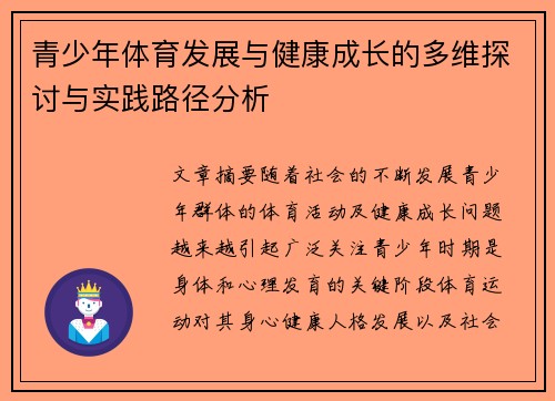 青少年体育发展与健康成长的多维探讨与实践路径分析