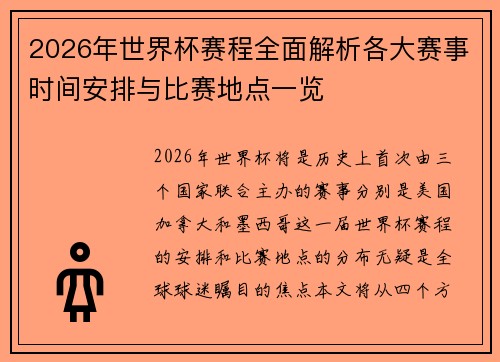 2026年世界杯赛程全面解析各大赛事时间安排与比赛地点一览