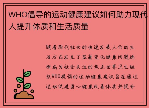 WHO倡导的运动健康建议如何助力现代人提升体质和生活质量