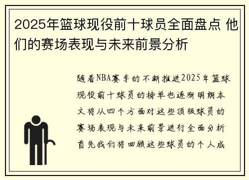 2025年篮球现役前十球员全面盘点 他们的赛场表现与未来前景分析