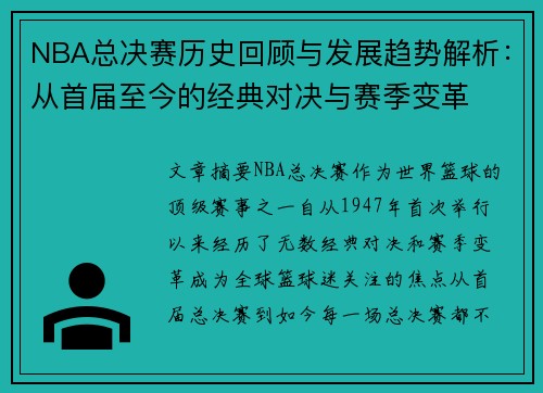 NBA总决赛历史回顾与发展趋势解析：从首届至今的经典对决与赛季变革