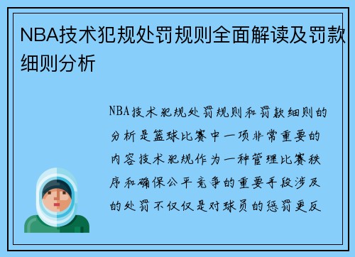 NBA技术犯规处罚规则全面解读及罚款细则分析