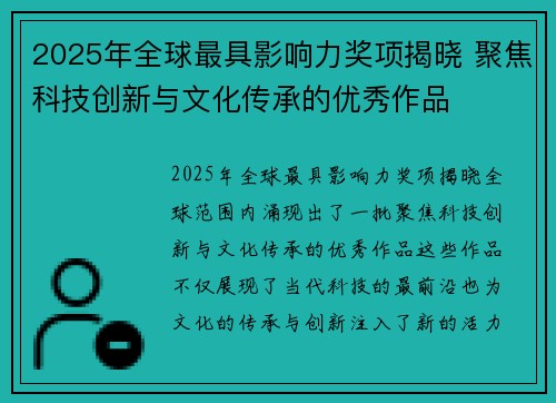 2025年全球最具影响力奖项揭晓 聚焦科技创新与文化传承的优秀作品