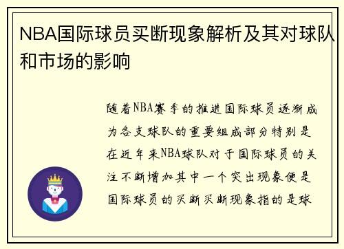 NBA国际球员买断现象解析及其对球队和市场的影响